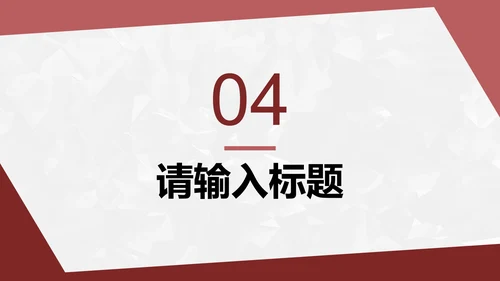 红色简约几何转正答辩PPT模板