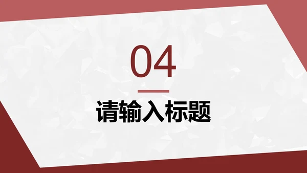 红色简约几何转正答辩PPT模板