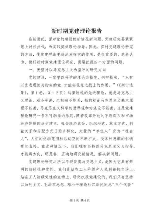 新时期党建理论报告.docx