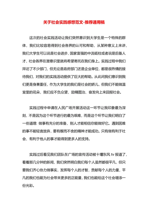 关于社会实践感想范文.docx