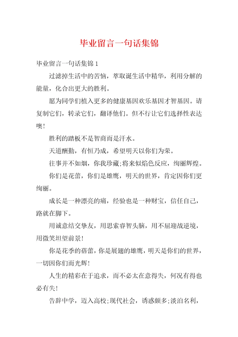 毕业留言一句话集锦