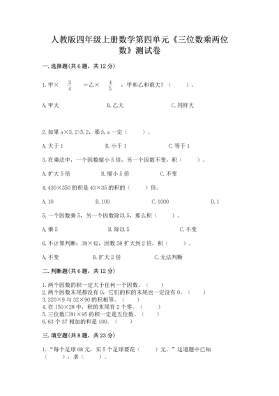 人教版四年级上册数学第四单元《三位数乘两位数》测试卷（模拟题）word版.docx