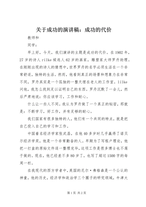 关于成功的演讲稿：成功的代价.docx