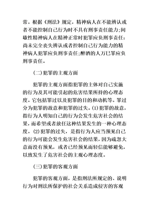 公共基础知识刑法的知识点