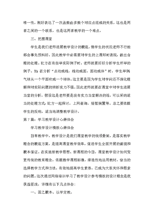 学习单元教学设计培训心得体会（共14篇）