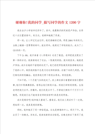 谢谢你我的同学描写同学的作文1200字