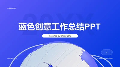 蓝色创意酷炫3D工作总结PPT