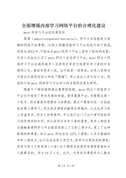 全面增强内部学习网络平台的合理化建议 (2).docx