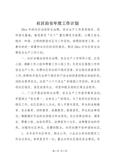 社区治安年度工作计划.docx