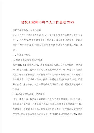 建筑工程师年终个人工作总结2022