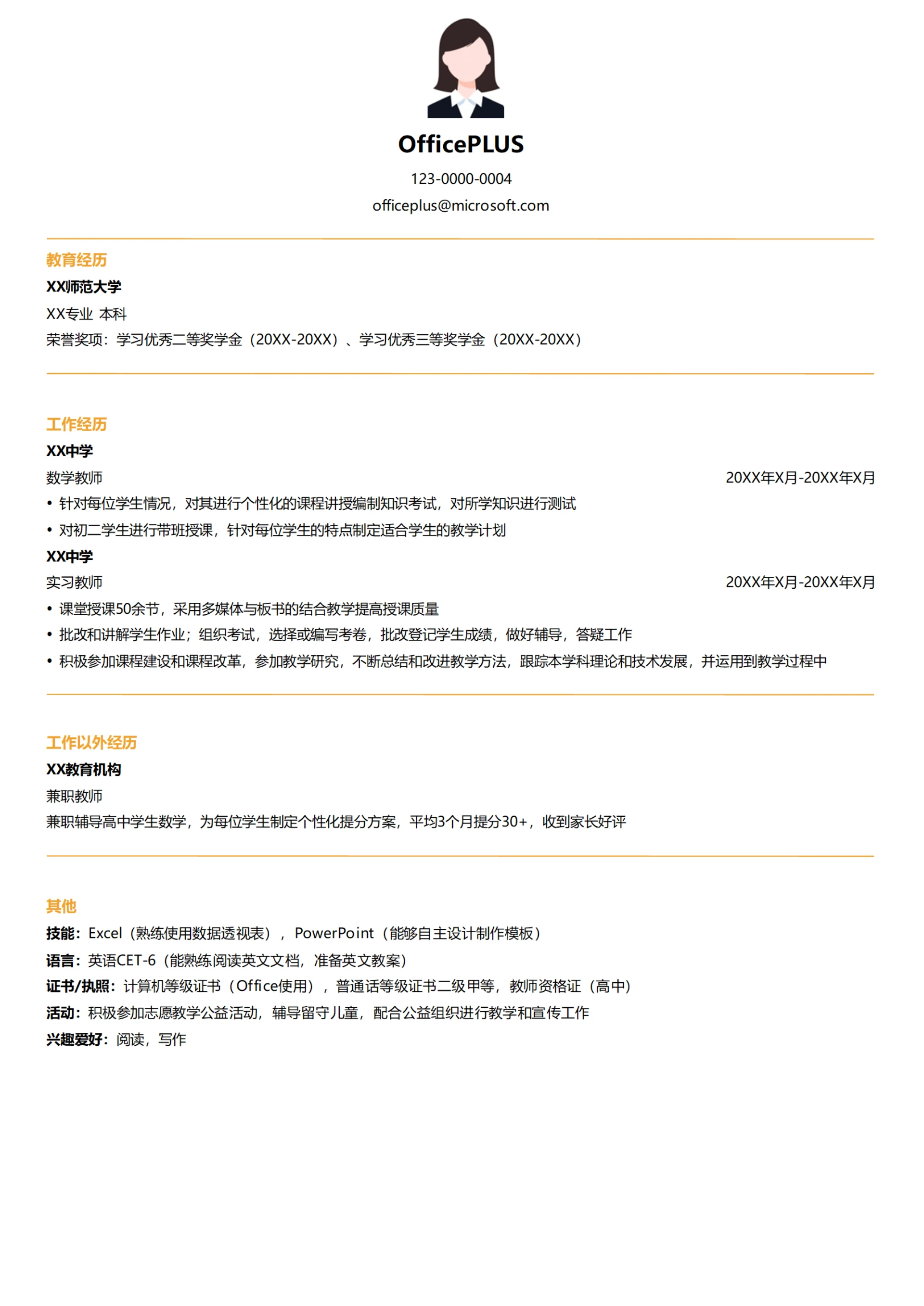 大学生应届生数学教师个人简历