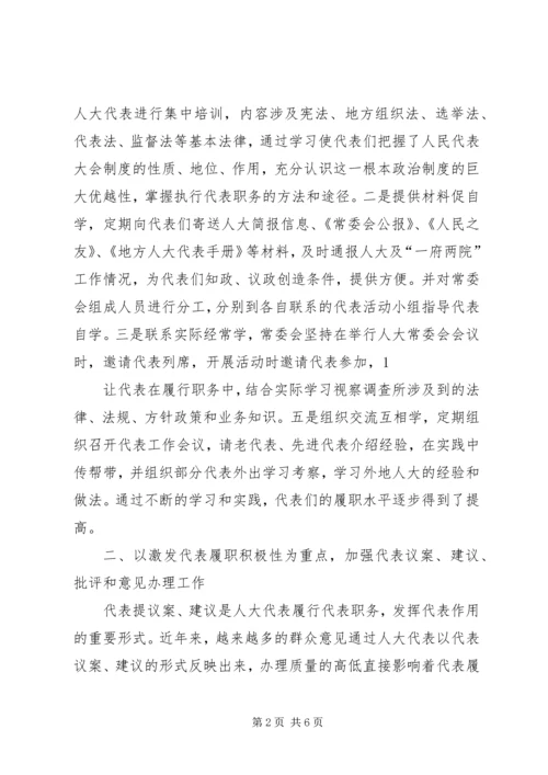加强人大代表工作充分发挥人大代表作用2 (3).docx