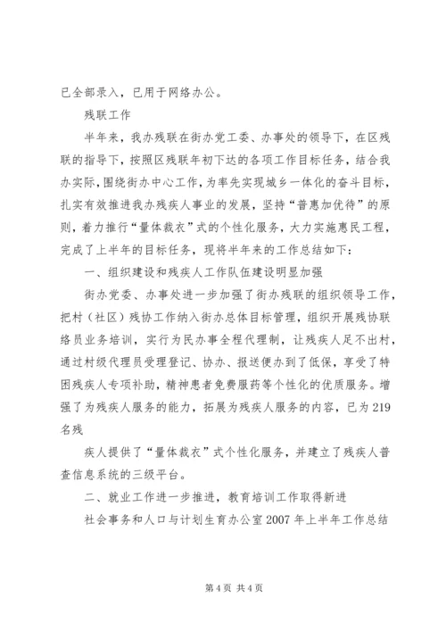 社会事务和人口与计划生育办公室XX年上半年工作总结.docx