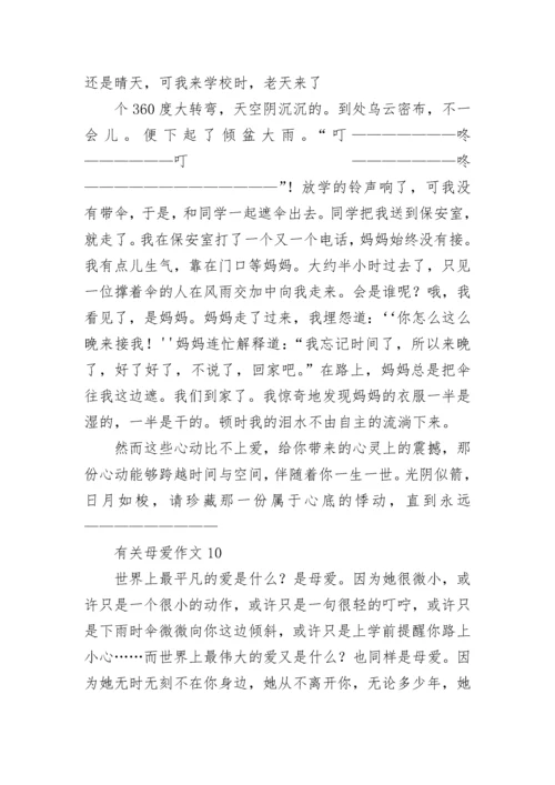 有关母爱作文(合集15篇).docx