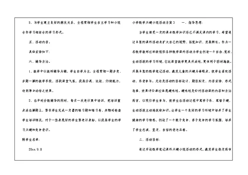 小学数学兴趣小组活动方案