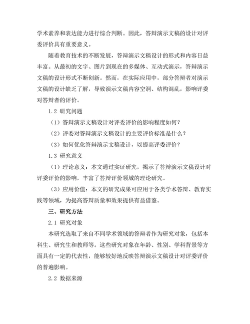 答辩演示文稿设计对评委评价的影响