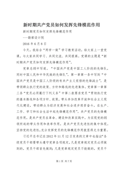 新时期共产党员如何发挥先锋模范作用 (3).docx