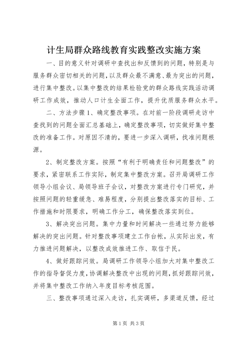 计生局群众路线教育实践整改实施方案.docx