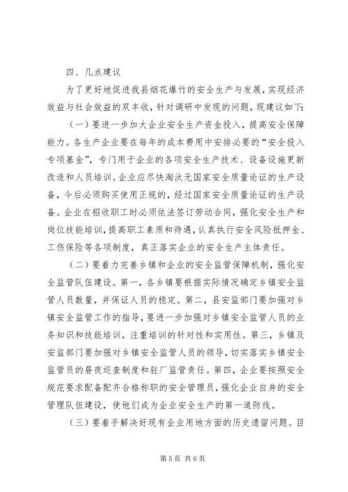 县烟花爆竹安全生产管理情况调研报告 (2).docx