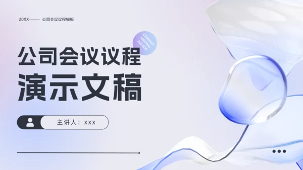 公司会议议程通用PPT演示文稿模板