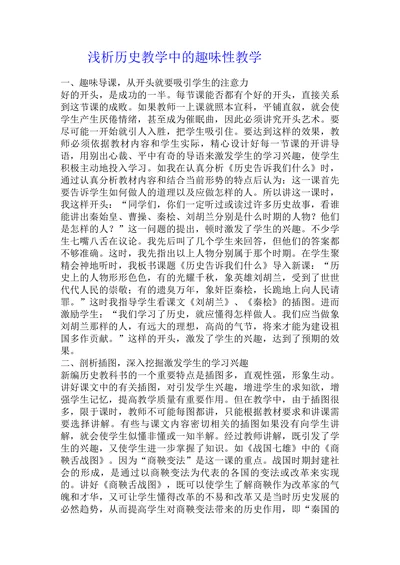 浅析历史教学中的趣味性教学