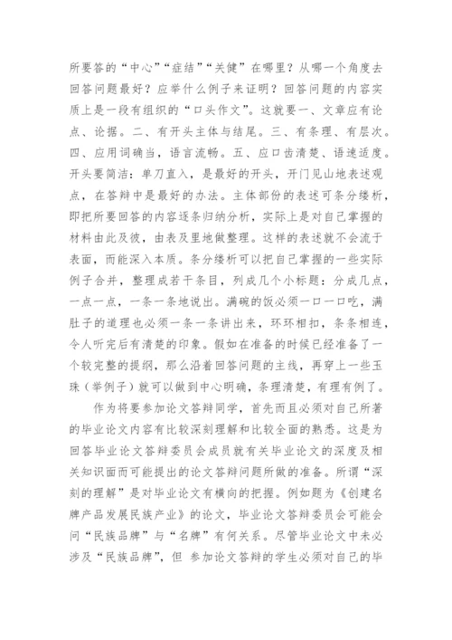 毕业论文开题报告答辩技巧.docx
