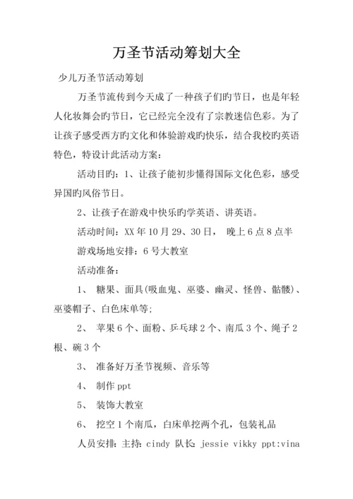 万圣节活动策划大全.docx
