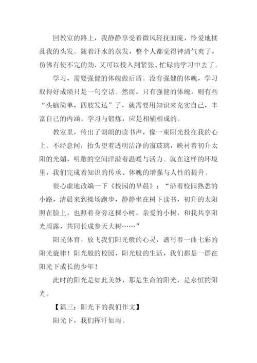 关于阳光体育作文.docx