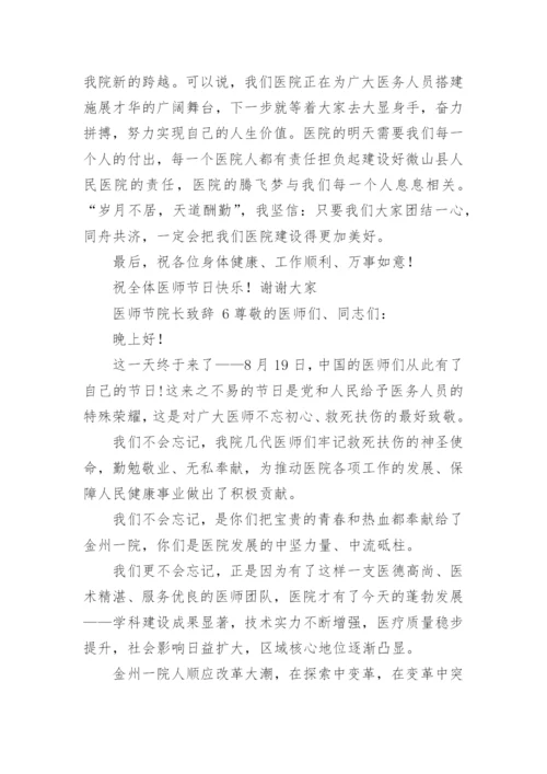 医师节院长致辞.docx