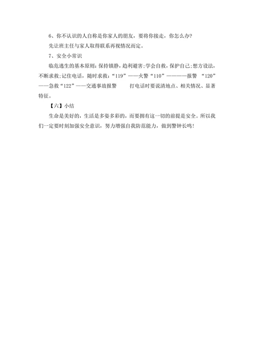 班主任开学安全教育第一课教案