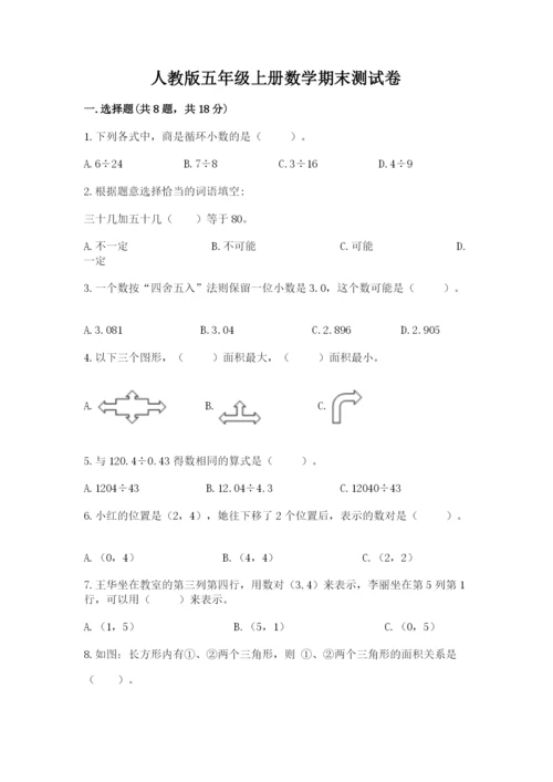 人教版五年级上册数学期末测试卷及答案（新）.docx