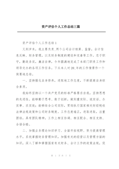 资产评估个人工作总结三篇.docx