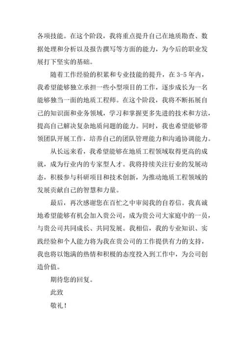 地质工程专业求职自荐信