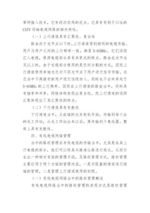 有线电视网络管理研究论文.docx