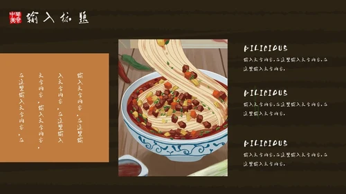 中华美食中国味道通用PPT模板