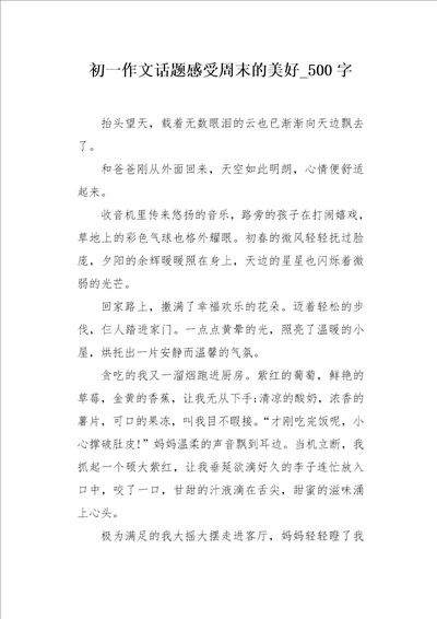 初一作文话题感受周末的美好500字