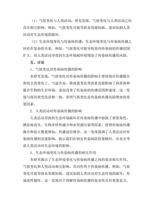 生态环境变化对传染病传播的影响研究