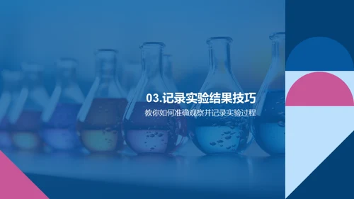 科学实验入门指南