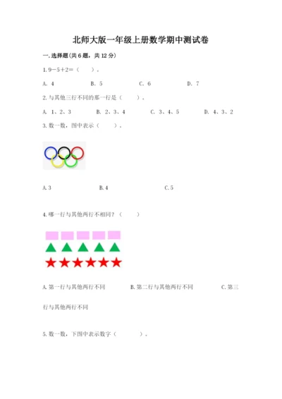 北师大版一年级上册数学期中测试卷及完整答案【历年真题】.docx