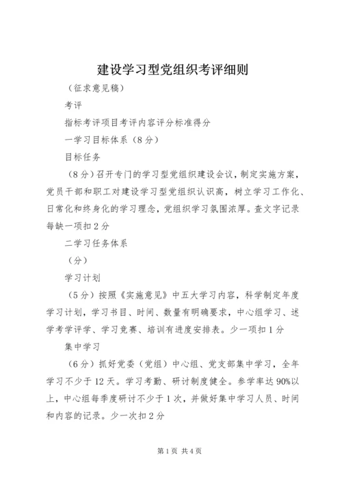 建设学习型党组织考评细则.docx