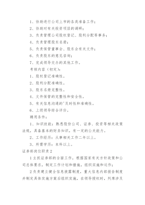 证券部岗位职责.docx