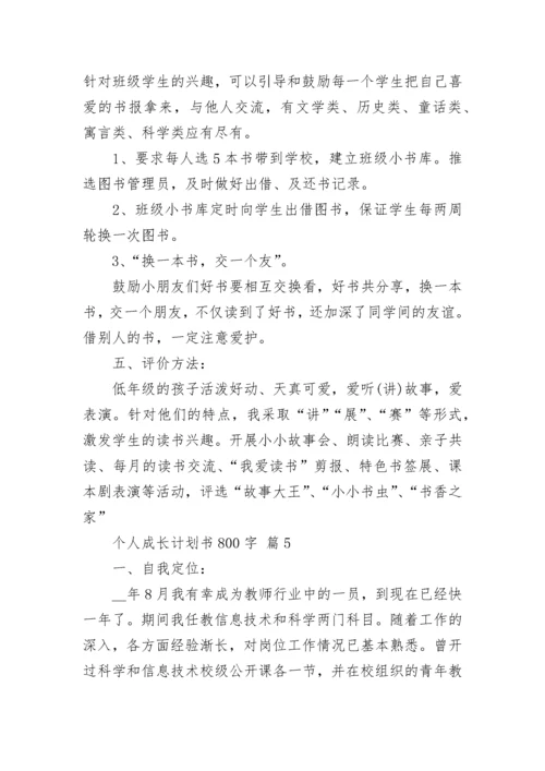 个人成长计划书800字.docx