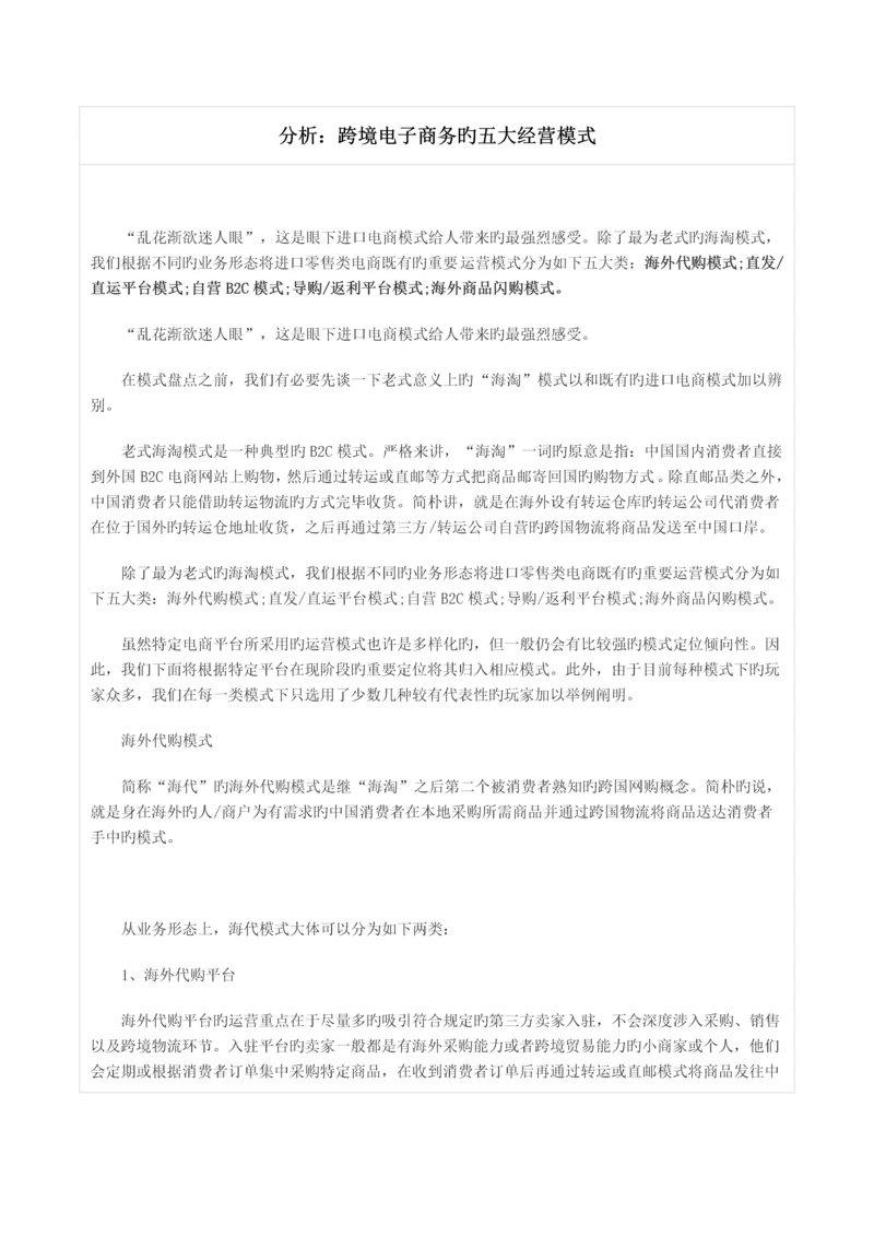 分析：跨境电子商务的五大经营模式.docx