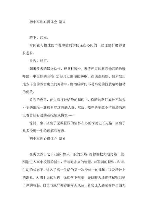 初中军训心得体会汇总七篇.docx