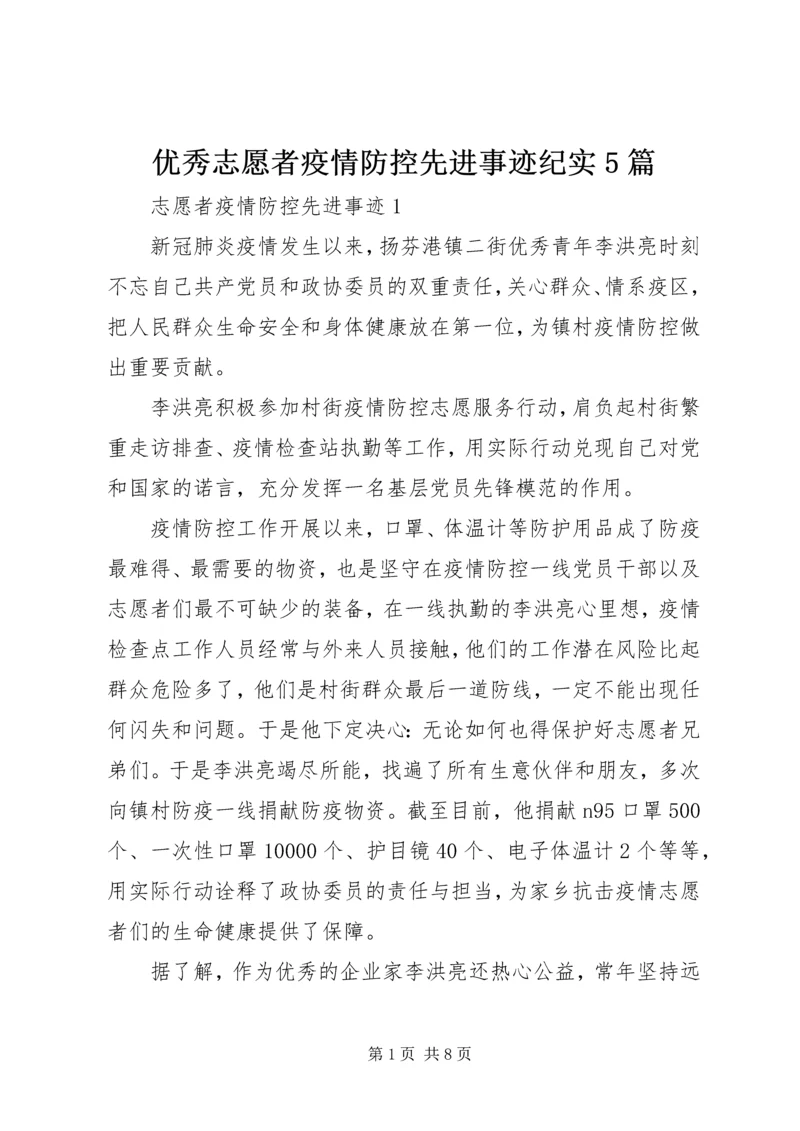 优秀志愿者疫情防控先进事迹纪实5篇.docx