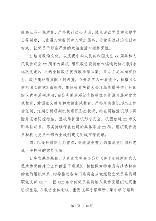 政协党组XX年落实全面从严治党主体责任情况报告.docx