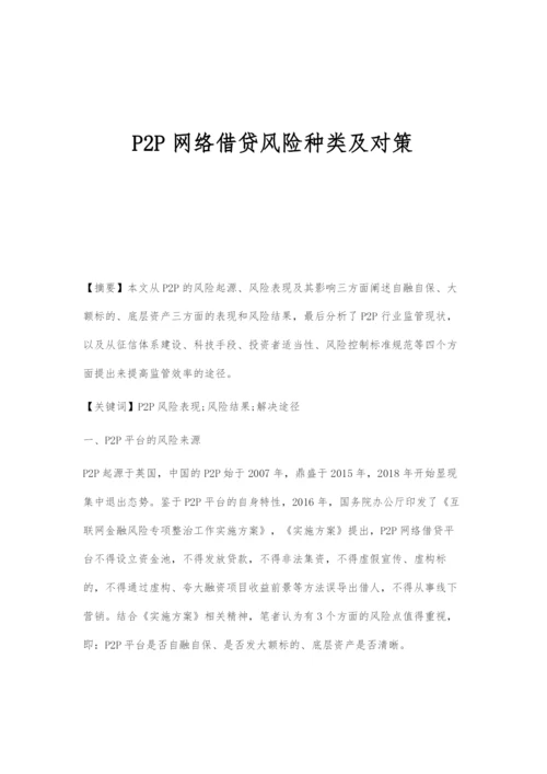 P2P网络借贷风险种类及对策.docx