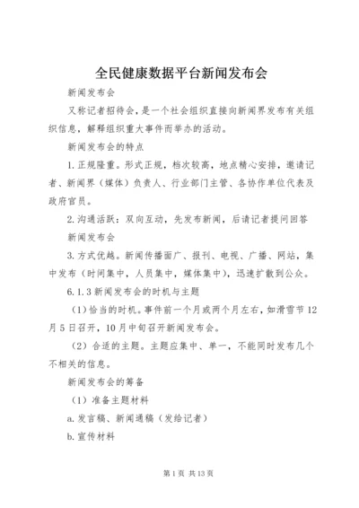 全民健康数据平台新闻发布会_3.docx