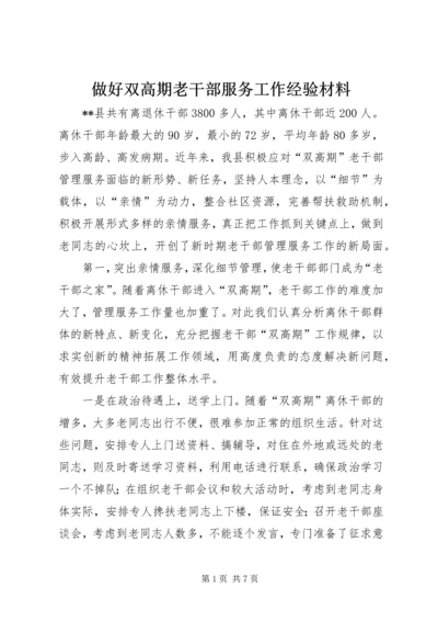 做好双高期老干部服务工作经验材料 (2).docx