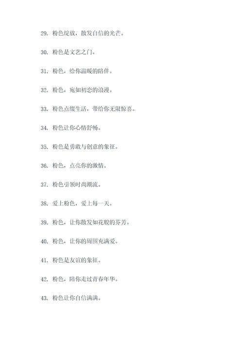 与粉色有关的广告语
